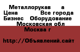 Металлорукав 4657а › Цена ­ 5 000 - Все города Бизнес » Оборудование   . Московская обл.,Москва г.